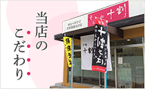 当店のこだわり