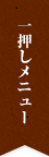 一押しメニュー