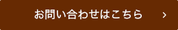 お問い合わせはこちら